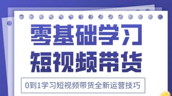 2025抖音全新短视频带货运营技巧，千款图片+万条文案+详细视频课程，零基础学习短视频带货-蜜桃网创