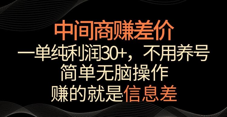 中间商赚差价，一单纯利润30+，简单无脑操作，赚的就是信息差，轻轻松松日入1000+【揭秘】-蜜桃网创