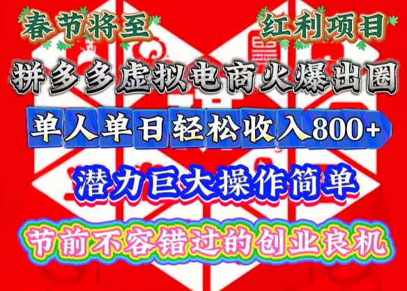 春节将至，拼多多虚拟电商火爆出圈，潜力巨大操作简单，单人单日轻松收入多张【揭秘】-蜜桃网创