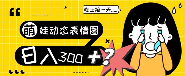 最新项目，萌娃动态表情图变现，几分钟一条原创视频，日入300+！-蜜桃网创