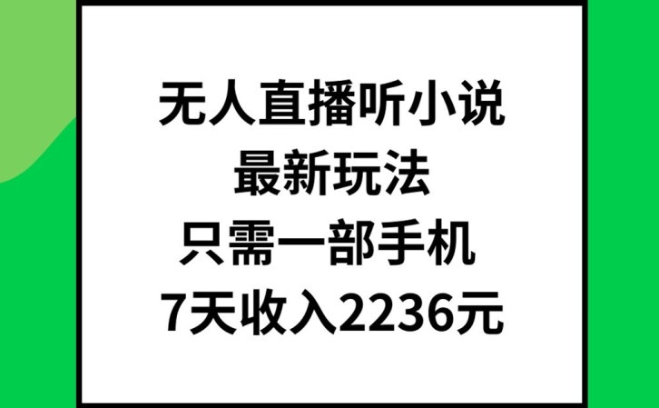无人直播听小说最新玩法,只需一部手机,7天收入2236元【揭秘】-蜜桃网创