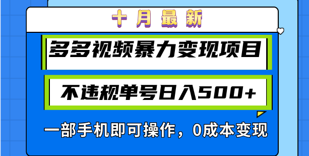 十月最新多多视频暴力变现项目，不违规单号日入500+，一部手机即可操作…-蜜桃网创