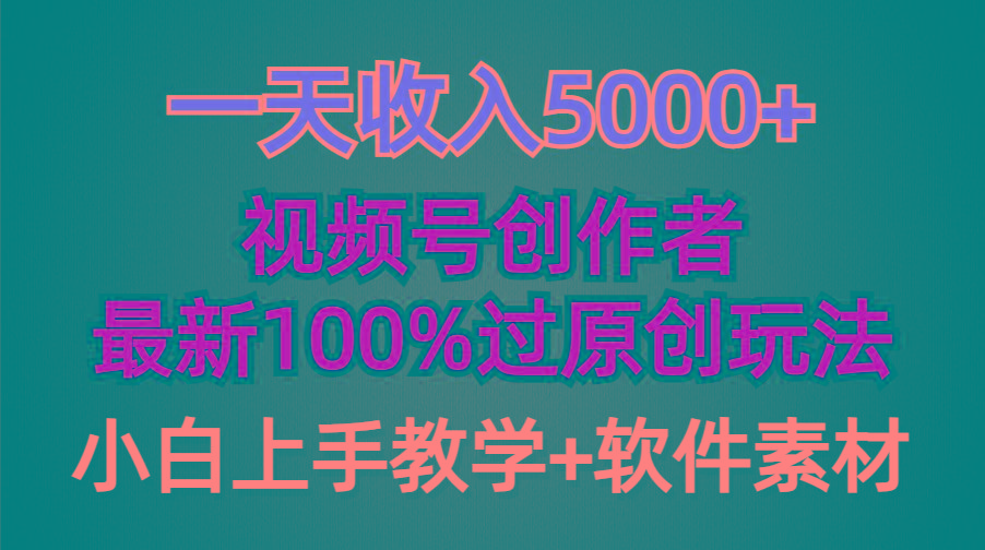 (9568期)一天收入5000+，视频号创作者，最新100%原创玩法，对新人友好，小白也可.-蜜桃网创