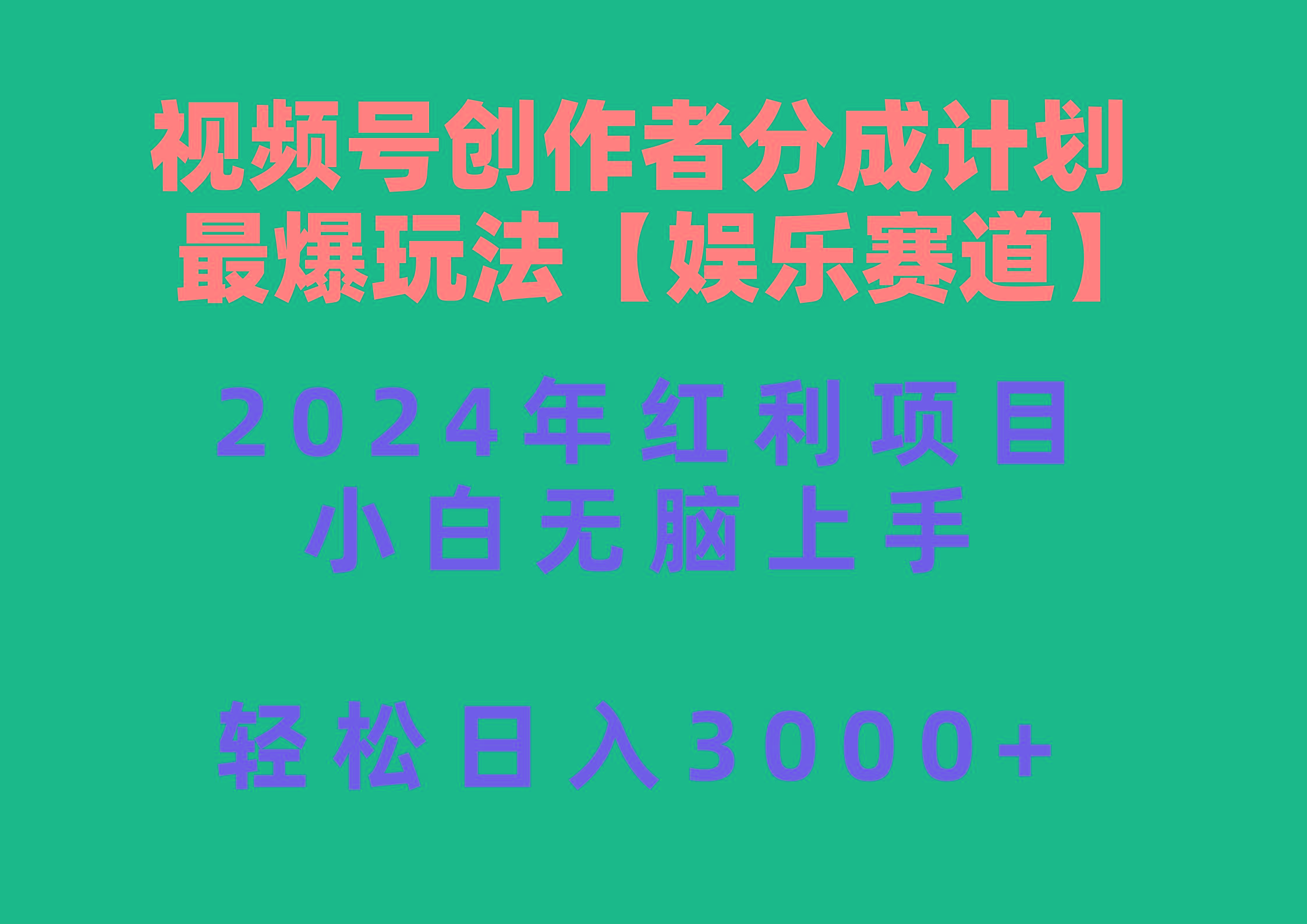 视频号创作者分成2024最爆玩法【娱乐赛道】,小白无脑上手,轻松日入3000+-蜜桃网创