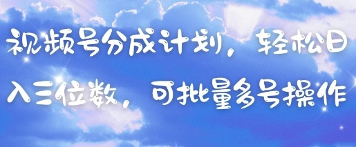 视频号分成计划，轻松日入三位数，可批量多号操作-蜜桃网创