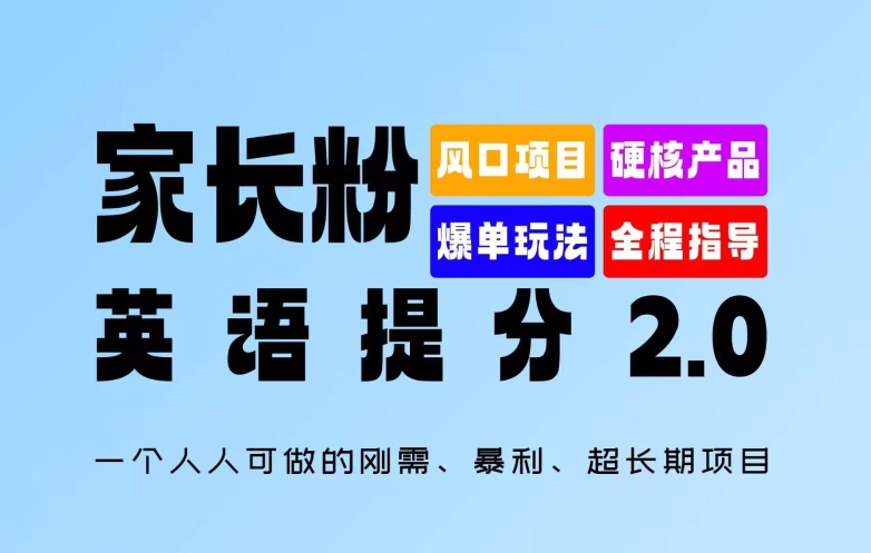 家长粉：英语提分 2.0，一个人人可做的刚需、暴利、超长期项目【揭秘】-蜜桃网创