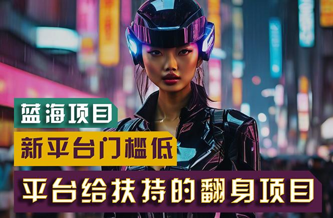 【蓝海项目】新平台无脑搬运,翻身项目 门槛低 小白也能轻松上手 日入500+-蜜桃网创