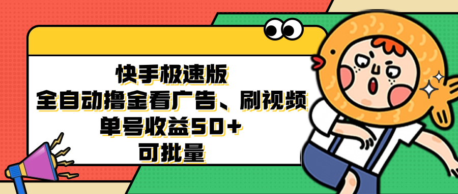 快手极速版全自动撸金看广告、刷视频 单号收益50+ 可批量-蜜桃网创