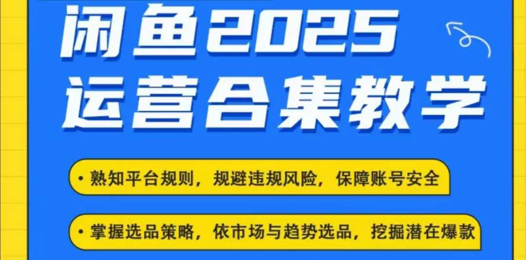 2025闲鱼电商运营全集，2025最新咸鱼玩法-蜜桃网创