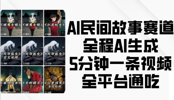 AI民间故事赛道,全程AI生成5分钟一条视频,全平台通吃-蜜桃网创