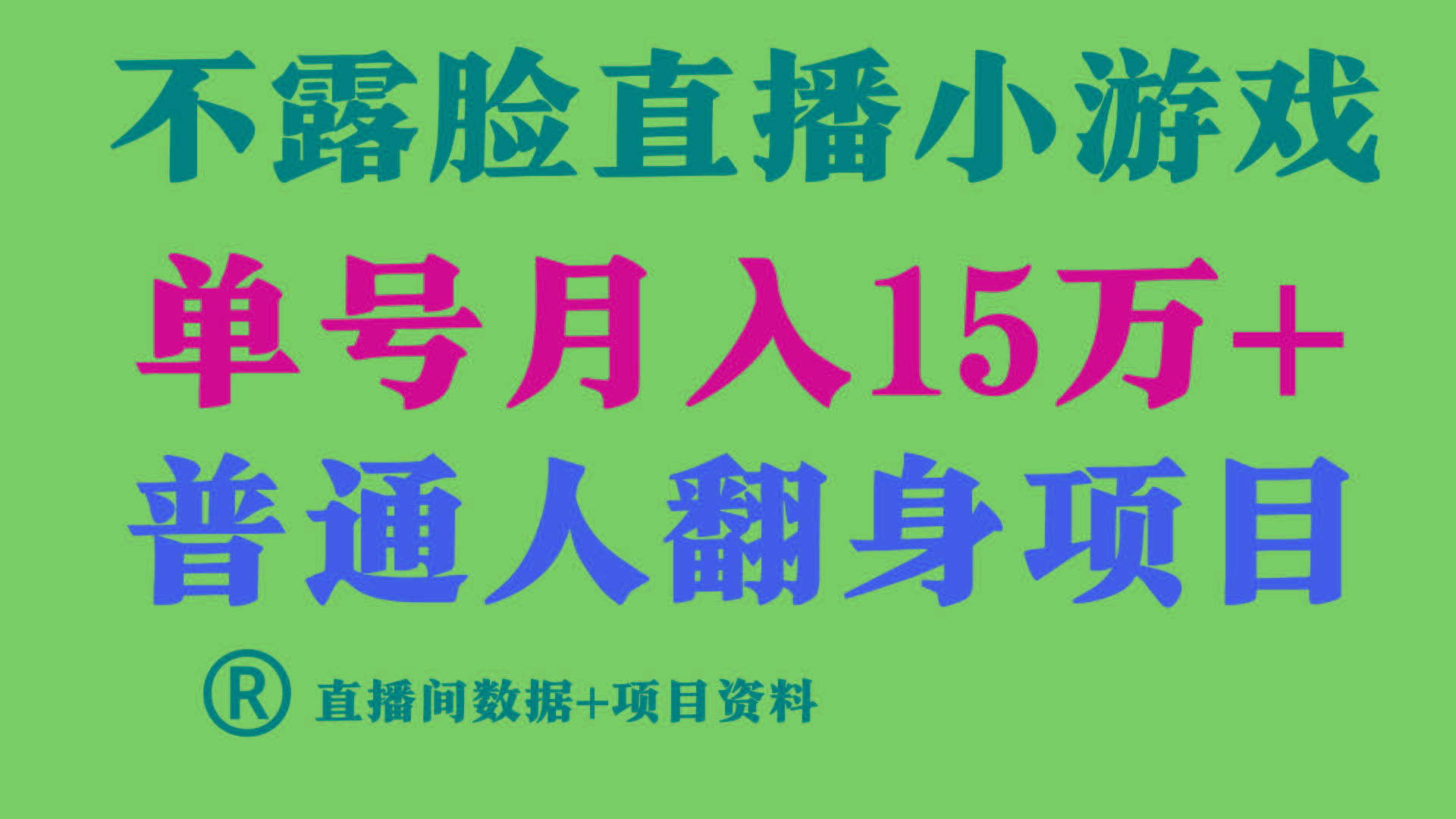 普通人翻身项目 ，月收益15万+，不用露脸只说话直播找茬类小游戏，收益非常稳定.-蜜桃网创