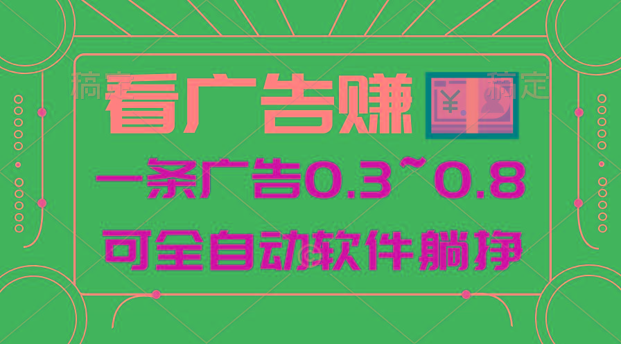 24年蓝海项目，可躺赚广告收益，一部手机轻松日入500+，数据实时可查-蜜桃网创