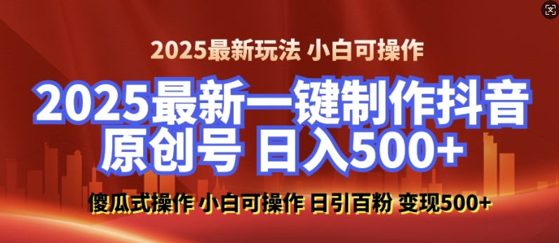 2025最新零基础制作100%过原创的美女抖音号，轻松日引百粉，后端转化日入5张-蜜桃网创
