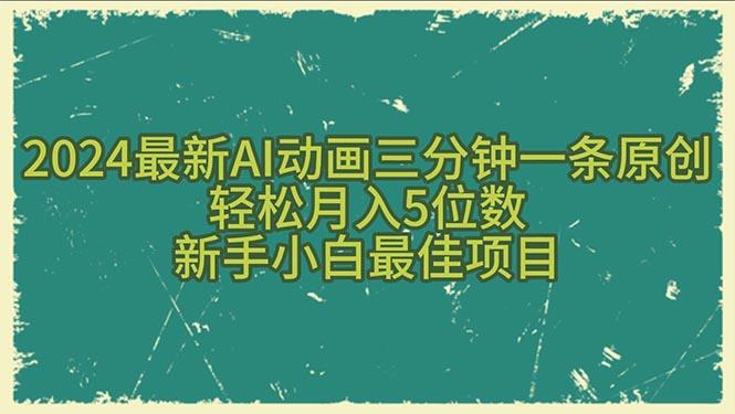 2024最新AI动画三分钟一条原创，轻松月入5位数，新手小白最佳项目-蜜桃网创