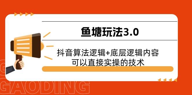 鱼塘玩法3.0：抖音算法逻辑+底层逻辑内容，可以直接实操的技术-蜜桃网创