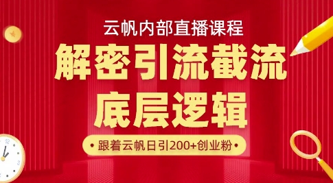 云帆内部直播课·首次解密彻底打通你的引流思路，从底层逻辑到实操落地，当天引爆你的通讯录-蜜桃网创