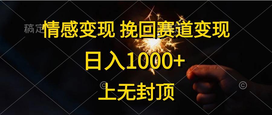 情感变现，挽回赛道变现，日入1000+，上无封顶-蜜桃网创