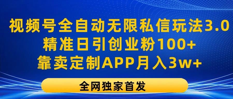 视频号全自动无限私信玩法3.0，精准日引创业粉100+，靠卖定制APP月入3w+-蜜桃网创