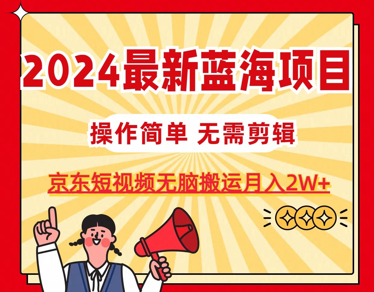 2024最新蓝海项目,无需剪辑,京东图文短视频无脑搬运月入2W+-蜜桃网创