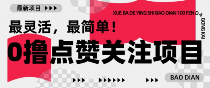 【0撸】最新点赞关注小项目，1毛起赚，1块起提-蜜桃网创