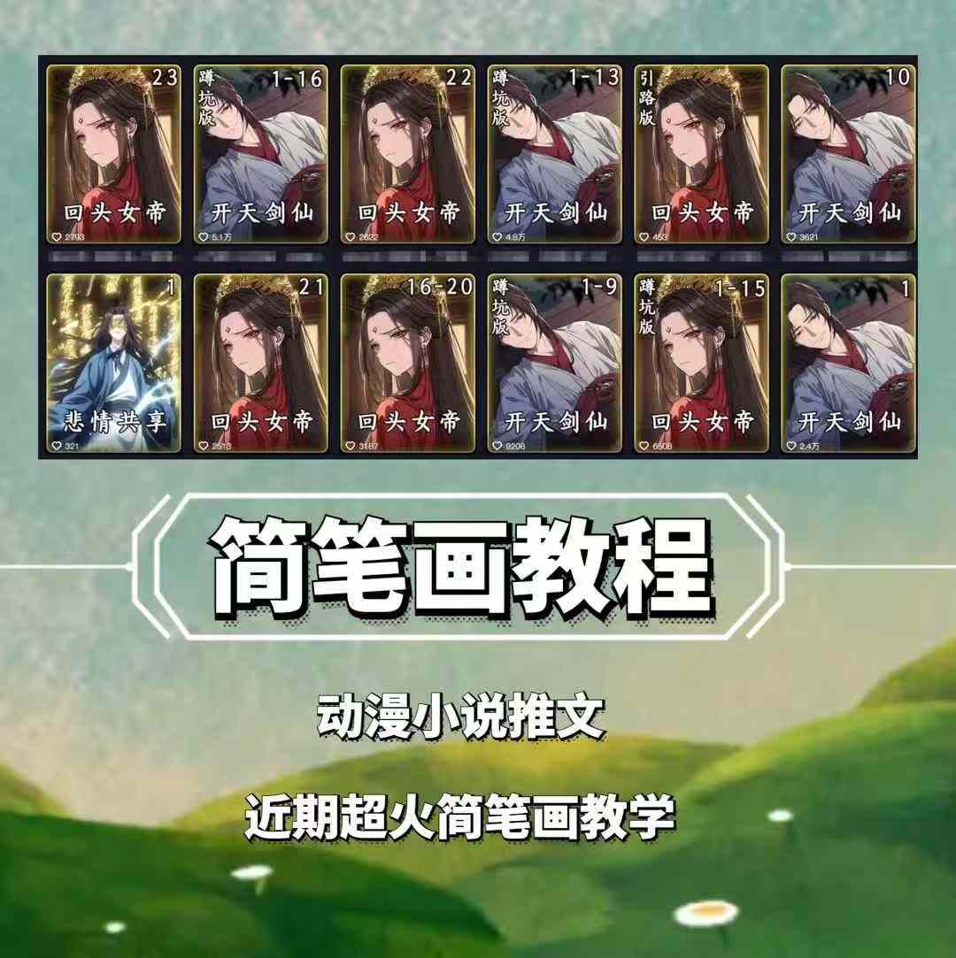 兜兜简笔画教学，小说推文动漫玩法，可做伙伴计划、分成计划、接广告等-蜜桃网创