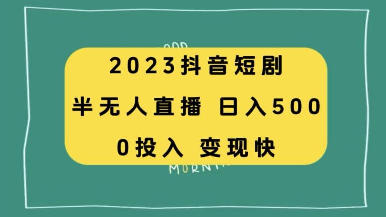 2023抖音短剧半无人直播，日入500+，附短剧素材和直播教程-蜜桃网创
