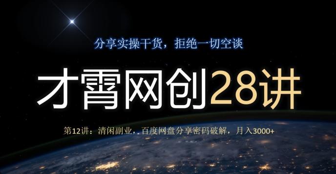 才霄网创28讲第12讲：清闲副业，百度网盘分享密码破解，月入3000+-蜜桃网创
