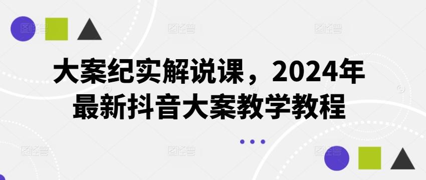 大案纪实解说课，2024年最新抖音大案教学教程-蜜桃网创