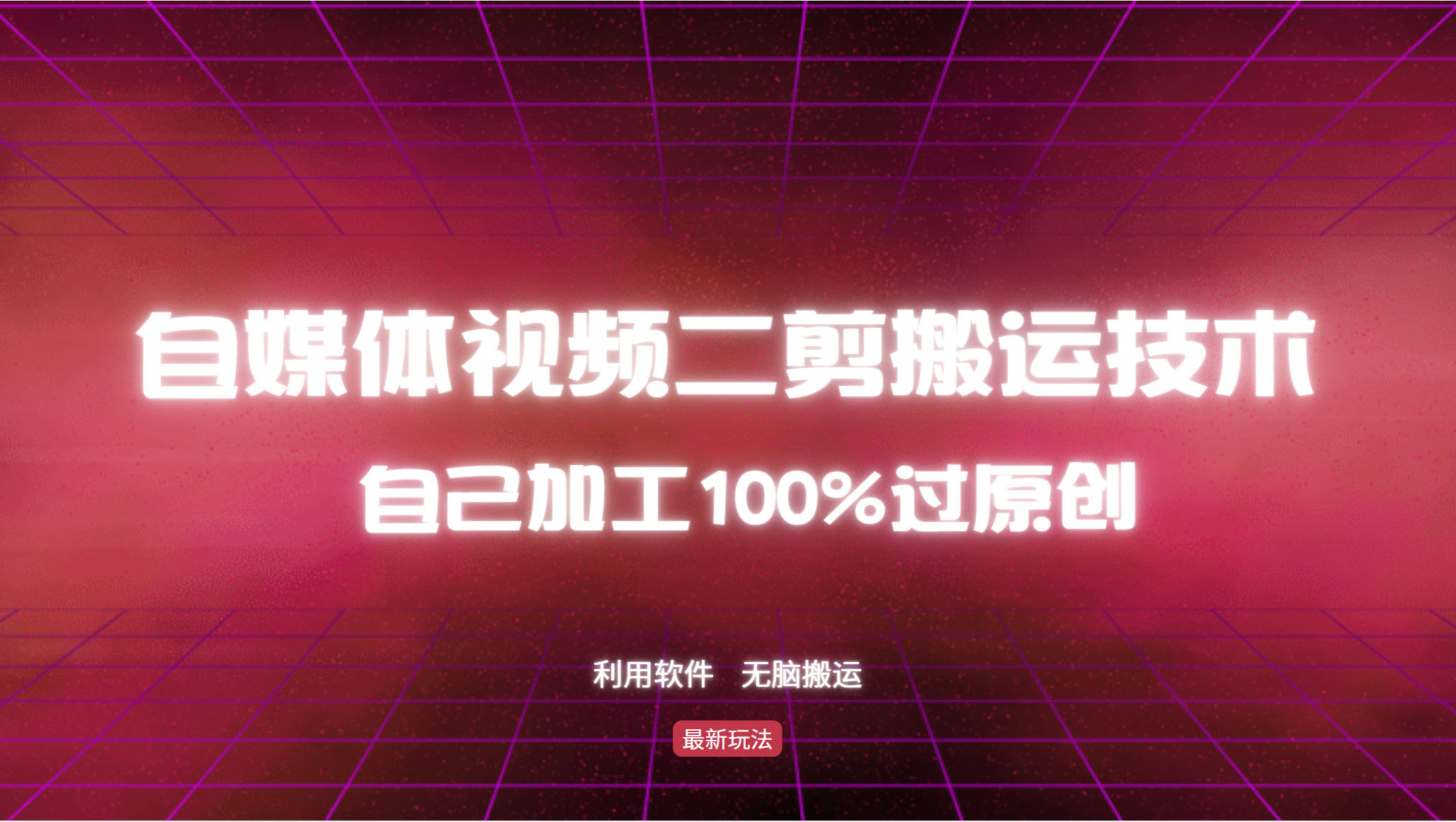 详细教你自媒体视频二剪搬运技术，自己加工100%过原创，无脑搬运-蜜桃网创