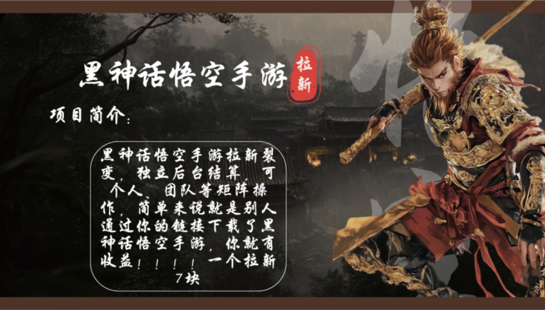 黑神话悟空手游拉新，轻松日入1k+！单个拉新7块，市场空白！-蜜桃网创