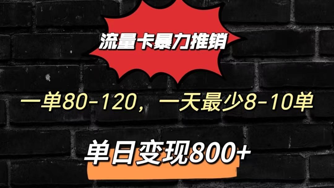 流量卡暴力推销模式一单80-170元一天至少10单，单日变现800元-蜜桃网创