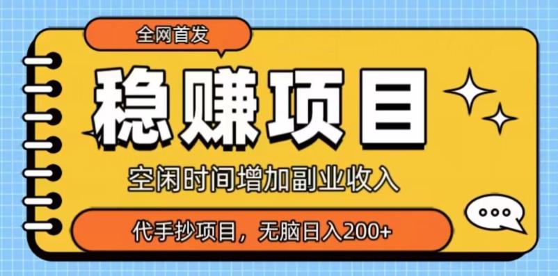 全网首发，稳赚项目，超冷门代抄写，小白无脑日入200+-蜜桃网创