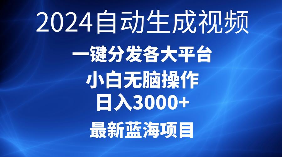 2024最新蓝海项目AI一键生成爆款视频分发各大平台轻松日入3000+，小白…-蜜桃网创