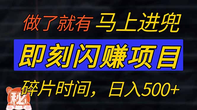 零门槛 即刻闪赚项目！！！仅手机操作，利用碎片时间，轻松日赚500+-蜜桃网创