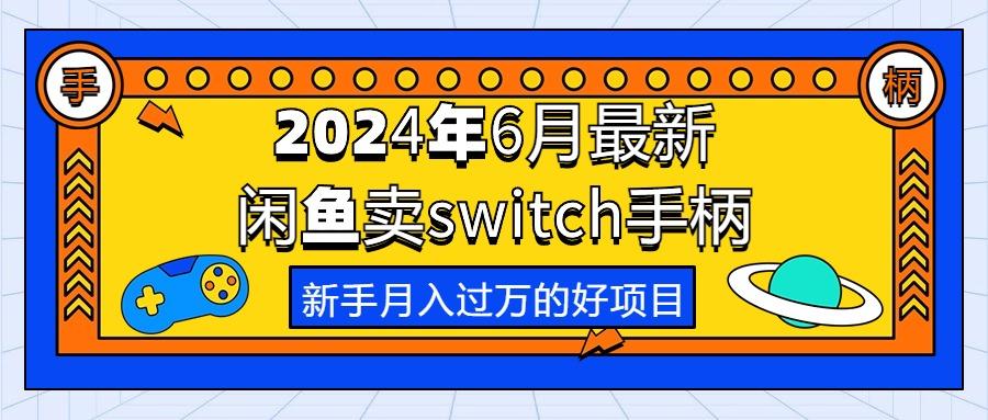 2024年6月最新闲鱼卖switch游戏手柄，新手月入过万的第一个好项目-蜜桃网创