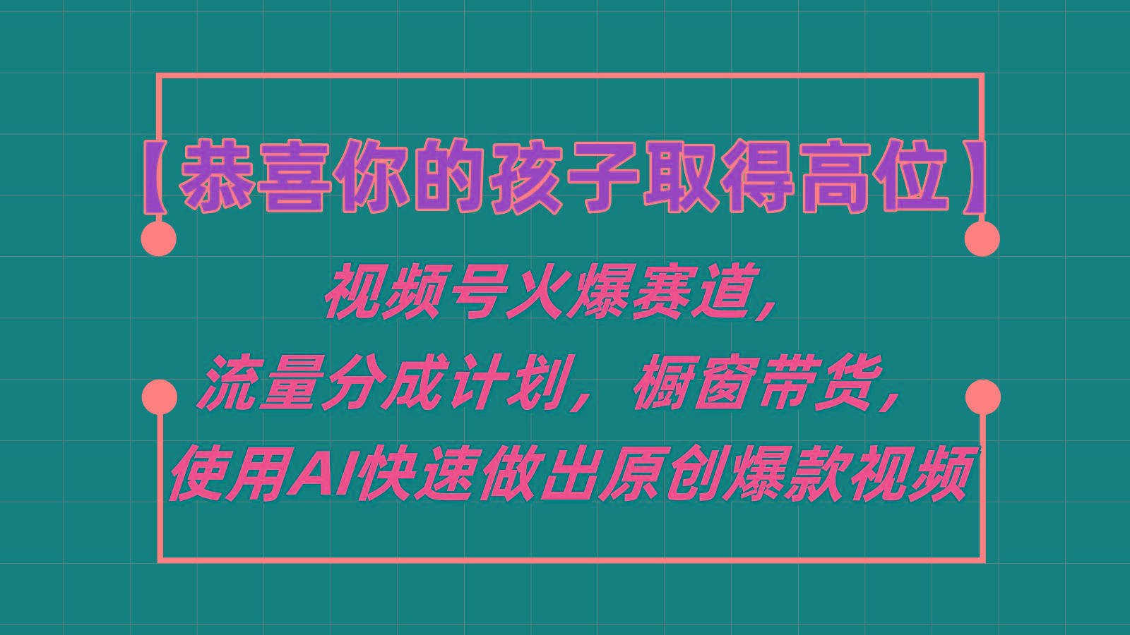 【恭喜你的孩子取得高位】视频号火爆赛道，分成计划橱窗带货，使用AI快速做原创视频-蜜桃网创