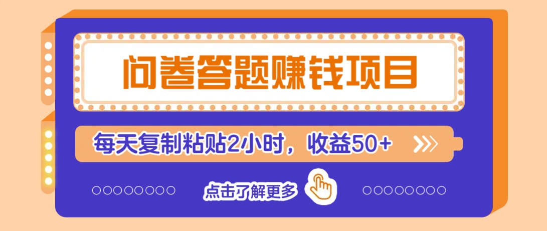 问卷答题赚钱项目,新手小白也能操作,每天复制粘贴2小时,收益50+-蜜桃网创