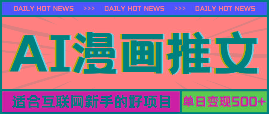 手机也能做AI漫画推文，播放量20w＋，新手玩家的福利，单日变现500+-蜜桃网创