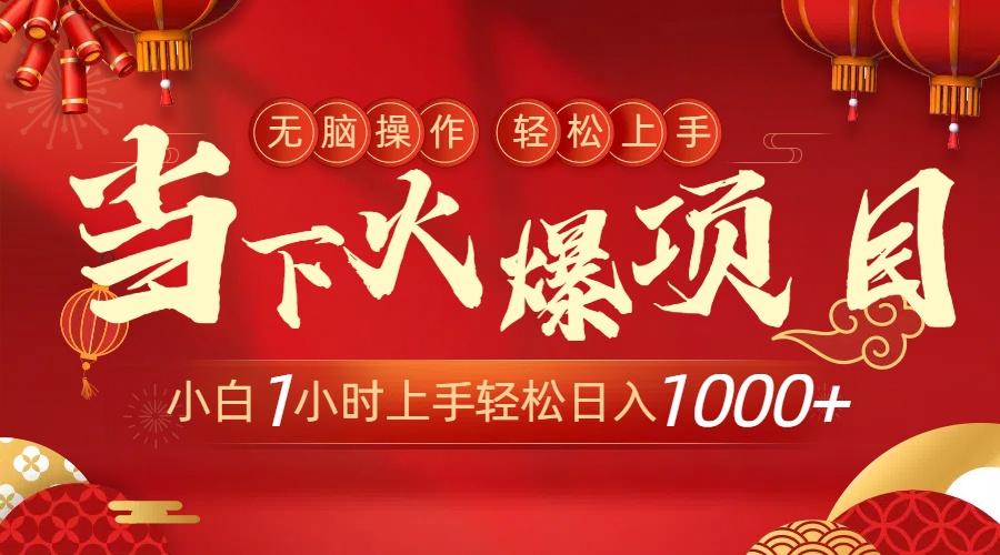 当下火爆项目，操作简单，小白仅需1小时轻松上手日入1000+-蜜桃网创