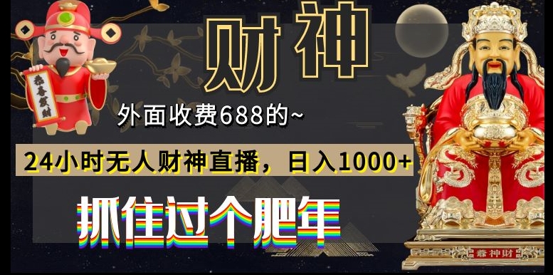 外面收费688的，24小时无人财神直播，日入1000+，抓住过个肥年-蜜桃网创