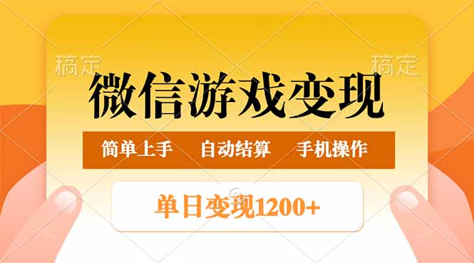 微信游戏变现玩法，单日最低500+，轻松日入800+，简单易操作-蜜桃网创