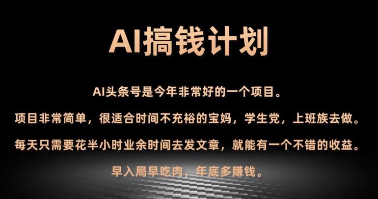 AI搞钱计划,头条号暴力掘金,全自动提现平台,轻松日入500+-蜜桃网创