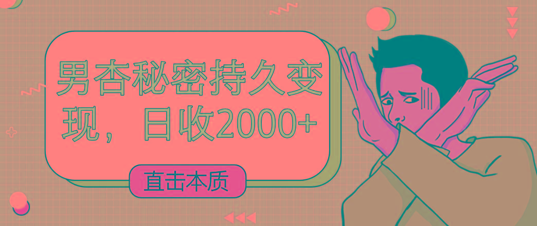 直击本质，男杏秘密持久变现，日收2000+-蜜桃网创