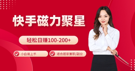 快手磁力聚星火爆全网，小白易上手，轻松日入100-200+，居家操作-更新玩法【揭秘】-蜜桃网创