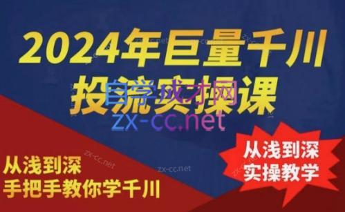 2024年巨量千川投流实操课-蜜桃网创