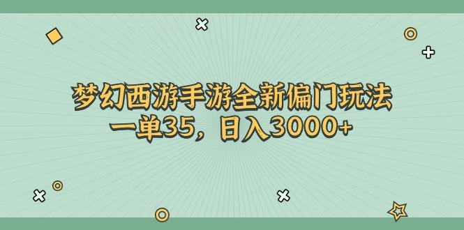 梦幻西游手游全新偏门玩法，一单35，日入3000+-蜜桃网创
