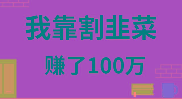 我靠割韭菜赚了 100 万-蜜桃网创