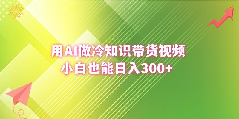 (8631期)用AI做冷知识带货视频，小白也能日入300+-蜜桃网创