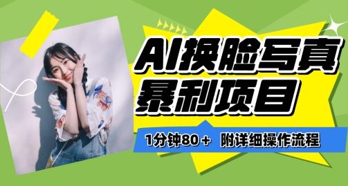 一分钟80+，AI换脸写真项目进阶玩法，附带保姆级教程，小白也可轻松上手【揭秘】-蜜桃网创