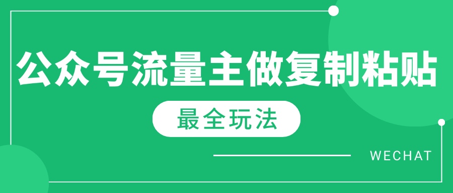 最新完整Ai流量主爆文玩法，每天只要5分钟做复制粘贴，每月轻松10000+-蜜桃网创